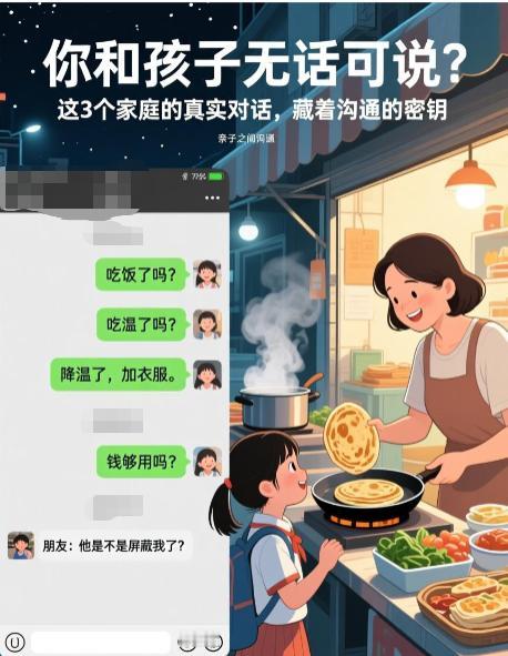 你和孩子无话可说？这3个家庭的真实对话，藏着沟通的密钥
深夜，朋友发来一张微信截