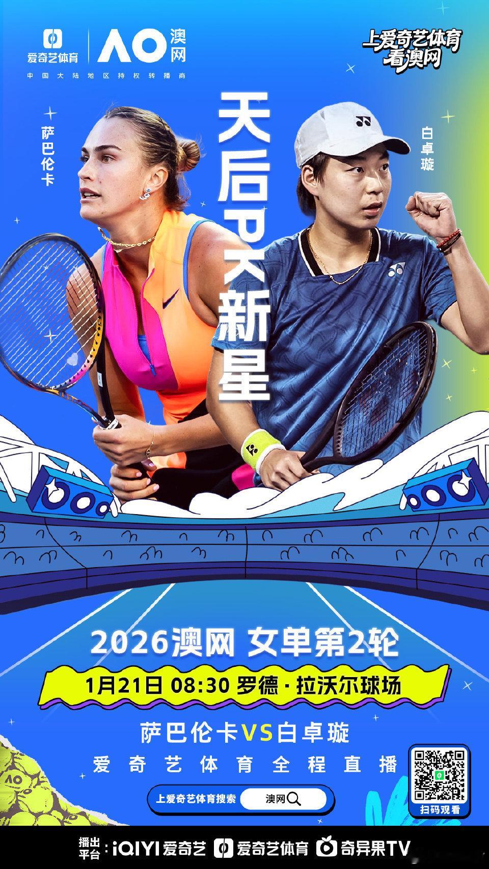 结束今晚夜练，回家路上直播预告。明早在将跟驰哥搭档解说澳网2026 中央球场两场