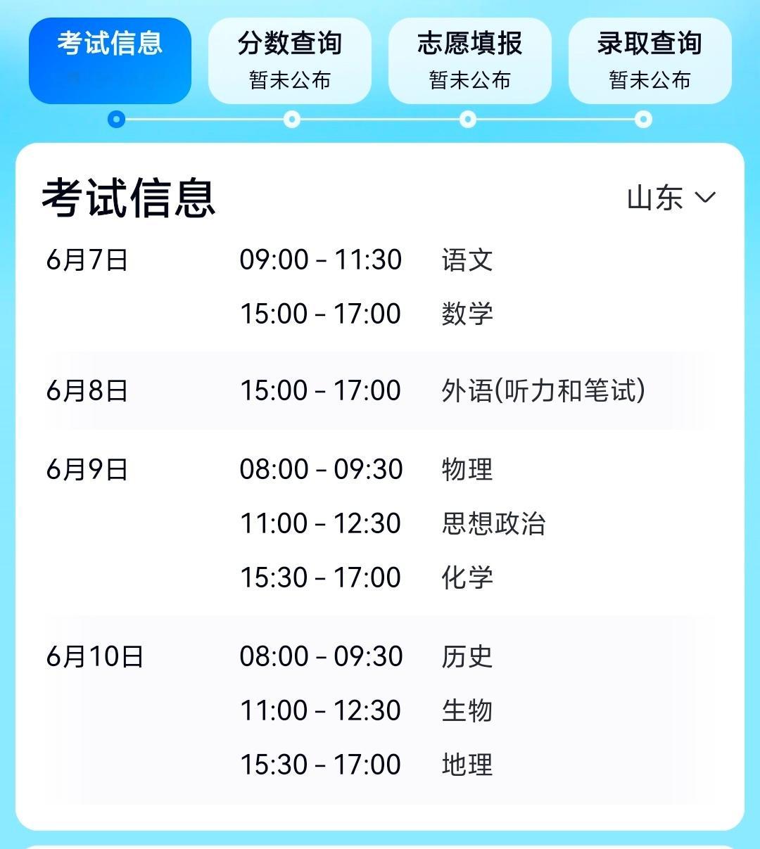 高考 早！山东今天下午开考英语听力／笔试，上午考生可以睡个懒觉了[羞嗒嗒] ​​
