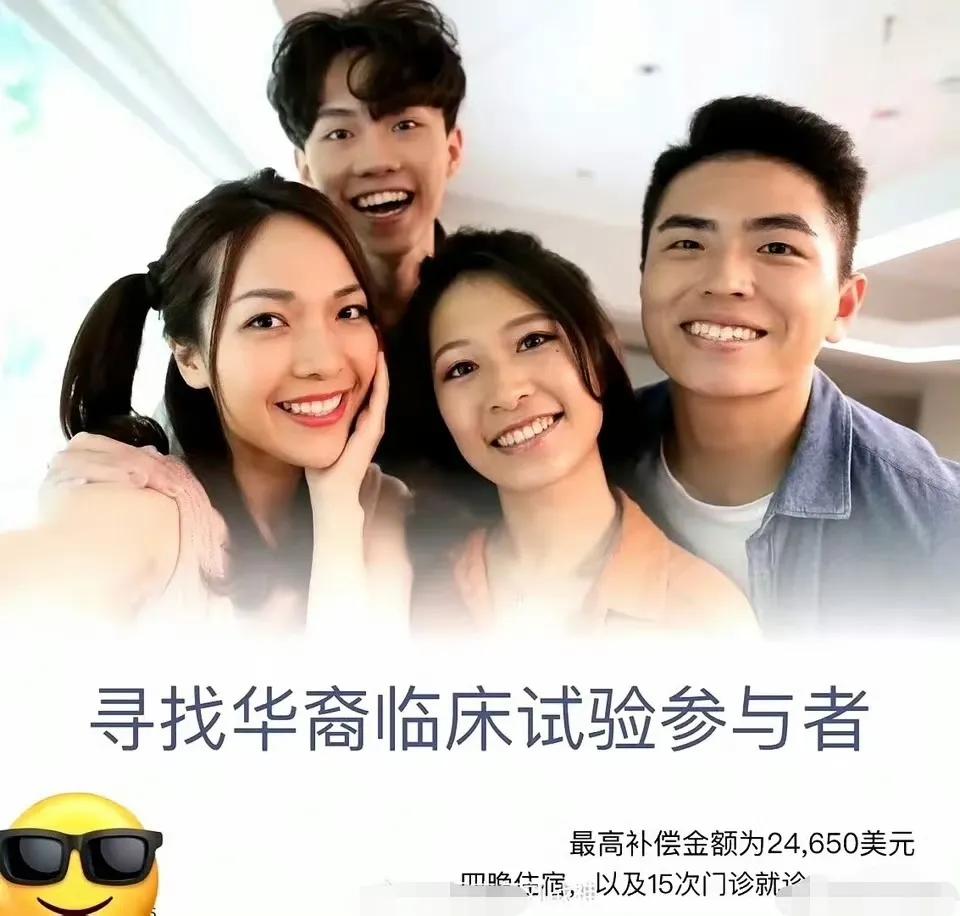 美国人这是在动什么脑筋？征招华裔试药员的海报，19天、24650美元、4晚住宿、