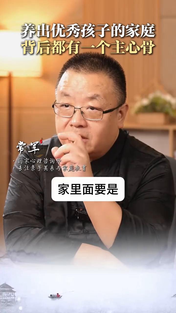 养出优秀孩子的家庭背后都有一个主心骨。
常军，国家心理咨询师，专注亲子关系与家庭
