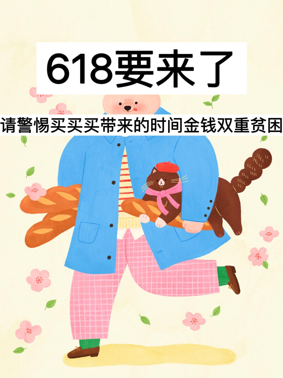 618来了，请警惕购买带来的时间金钱双重贫困