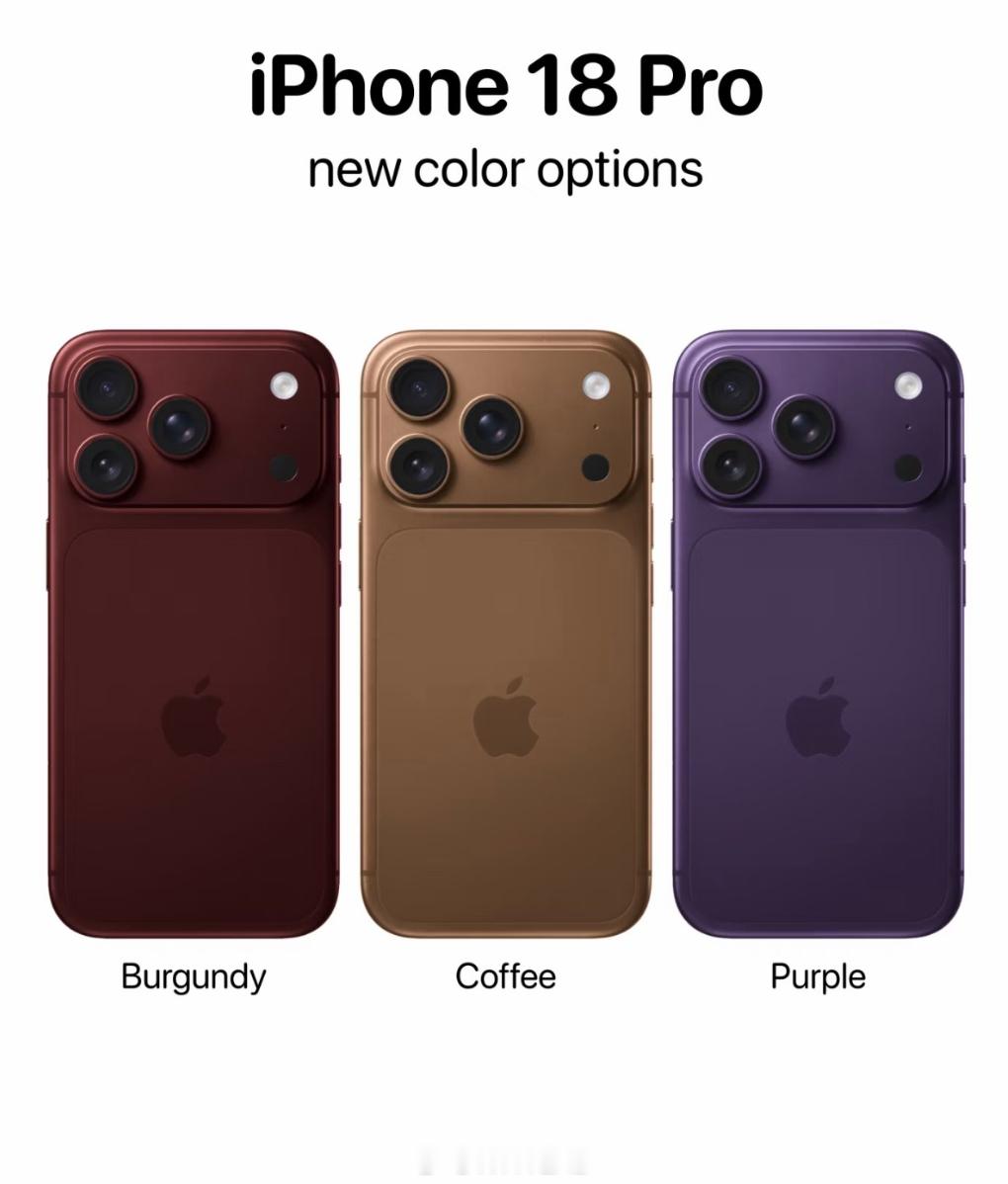 iPhone18Pro前瞻iPhone 18 Pro 新配色超前瞻，酒红、咖啡、