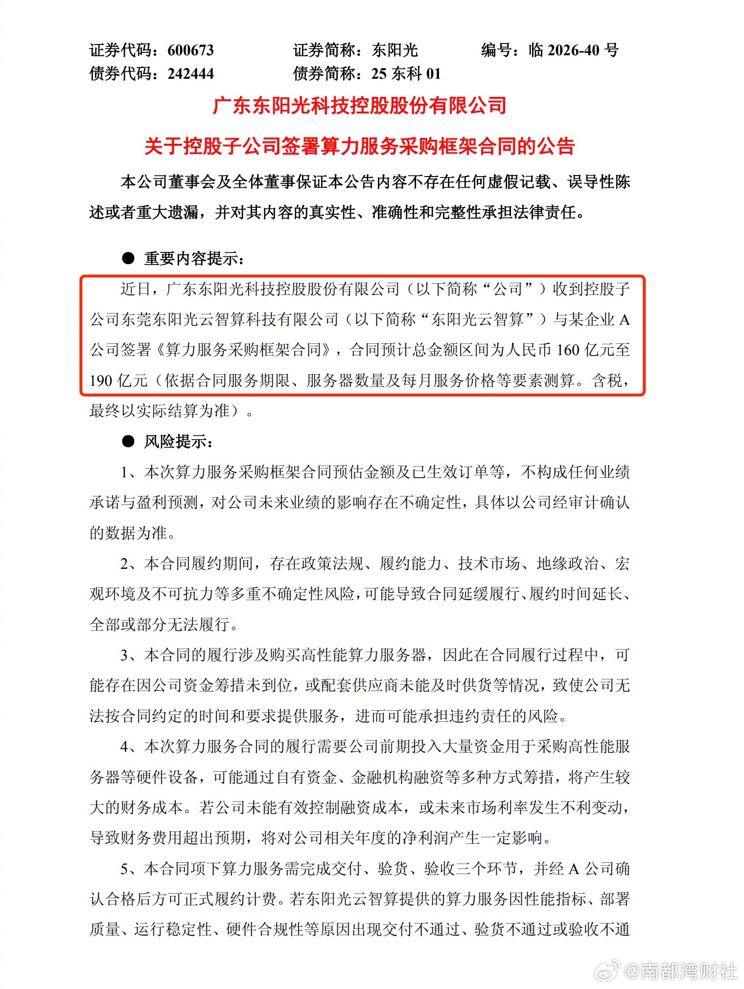 #东阳光一字涨停##东阳光斩获百亿算力大单#【子公司签约百亿算力大单，东阳光一字