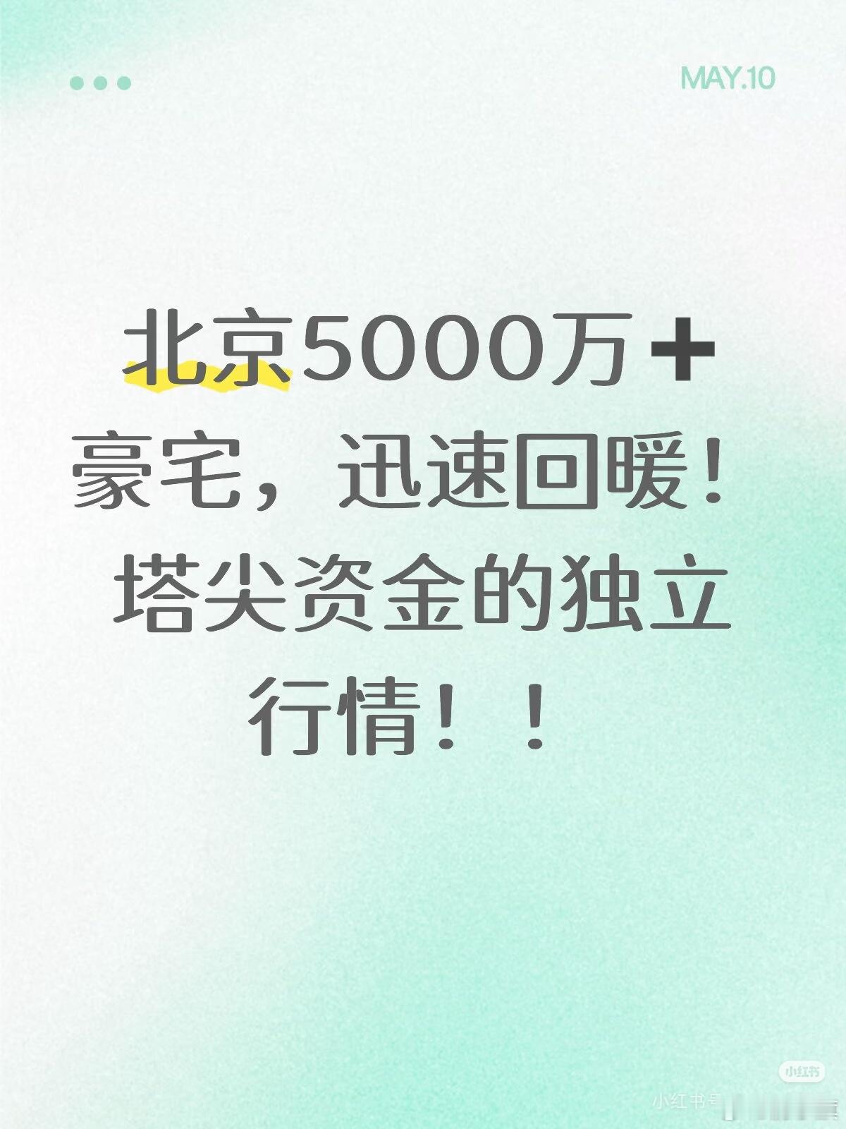 北京豪宅价格彻底稳了先看近期的成交西城区：国安府（6000万+）单周2.6亿，连