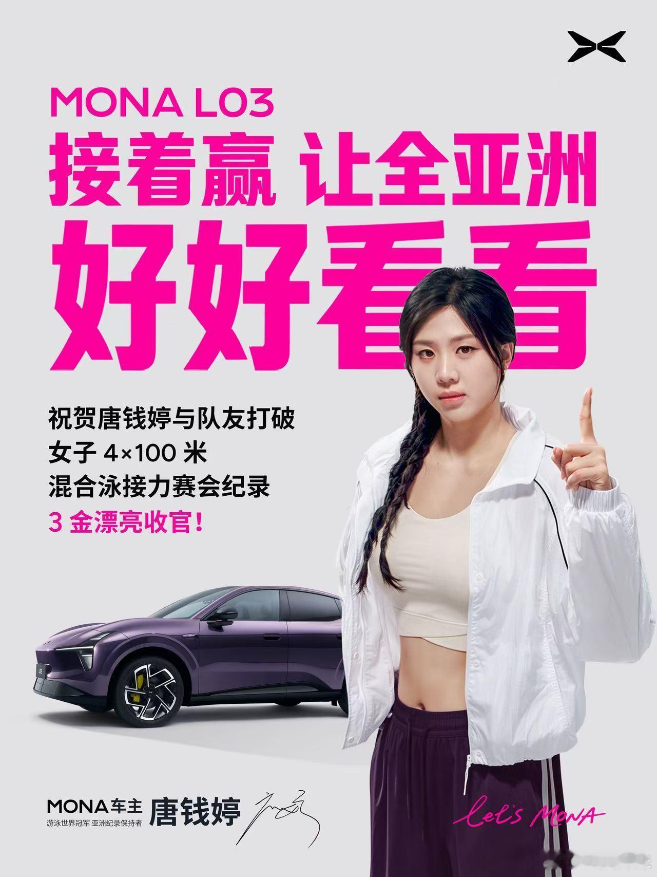 亚运三金王唐钱婷真的很MONA 在此中秋佳节，MONA车主三金封王，漂亮收官！也