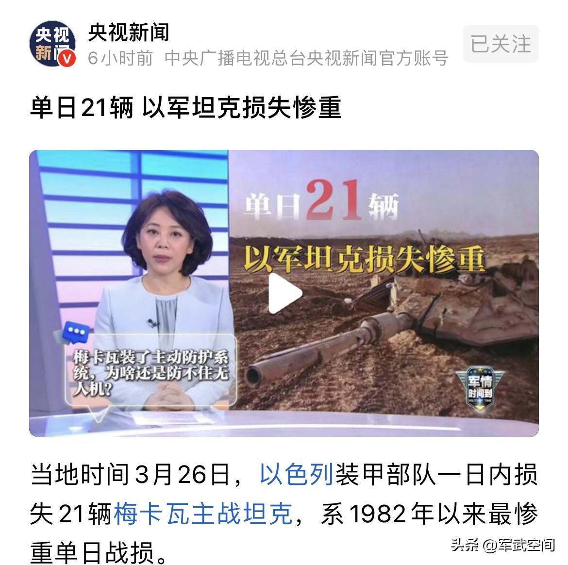 以色列单日损失21辆梅卡瓦主战坦克。
援引央视报道，以色列军队3月26日坦克损失