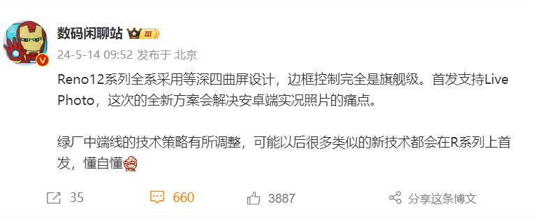 OPPO Reno12系列居然用上了旗舰机才用到的等深四曲屏设计，还首发了Liv