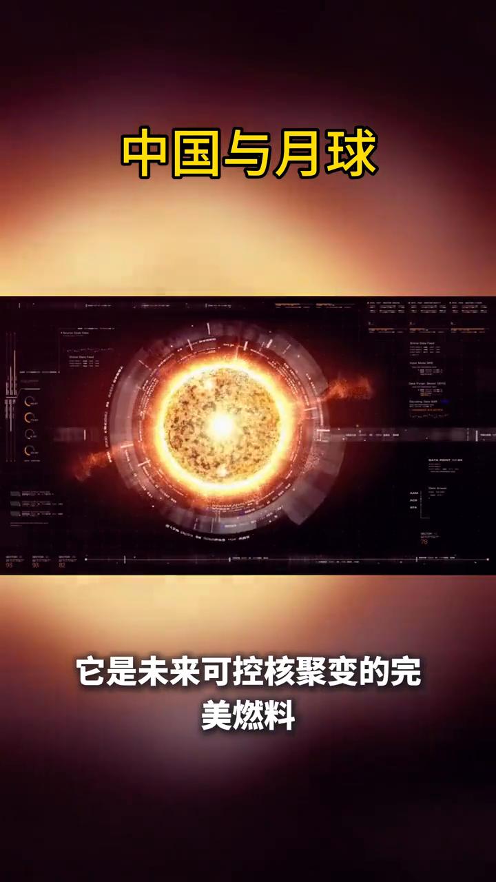 中国与月球。
别再说登月只是去插个旗子，中国现在是要把月球打造成星际加油站和太空