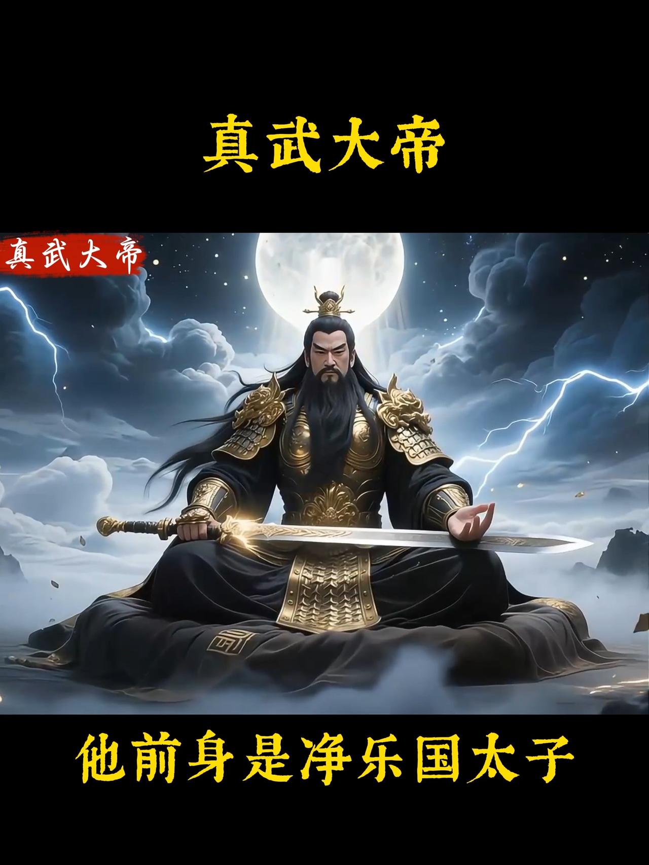 真武大帝并非凭空而来的神明，其本质是古人对北方星宿“玄武”的崇拜。从先秦时代的龟