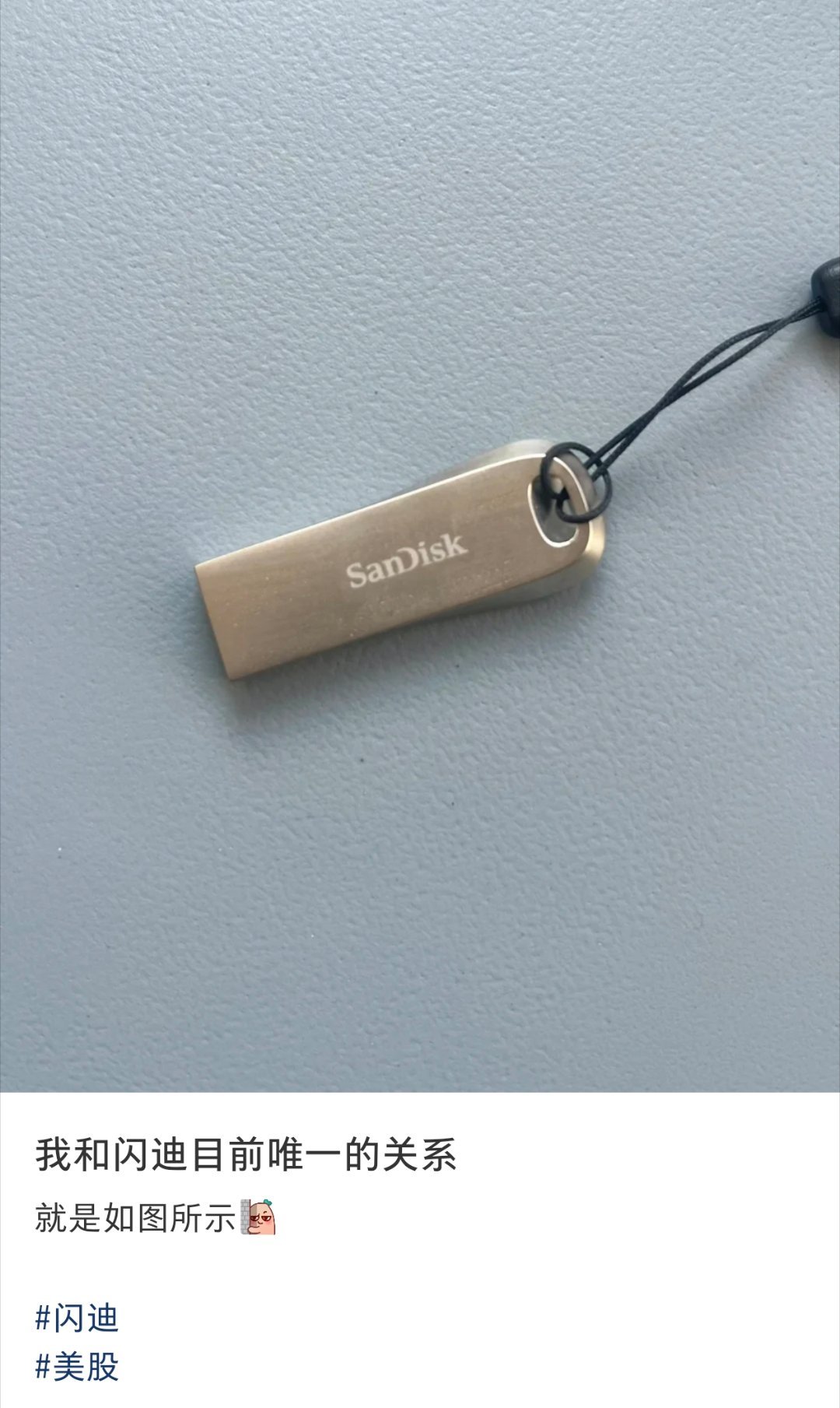 “我和闪迪目前唯一的关系”。 