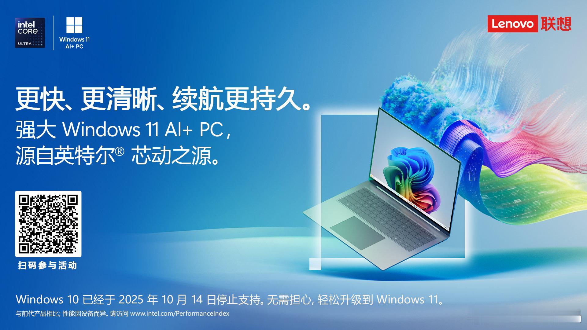 强大 Windows 11 AI+ PC，源自英特尔® 芯动之源即日起至12月3