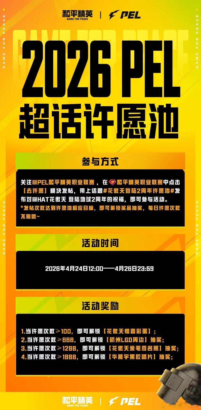 花傲天登陆2周年许愿池2026PEL春决今日开赛 花傲天登陆2周年，PEL发起许