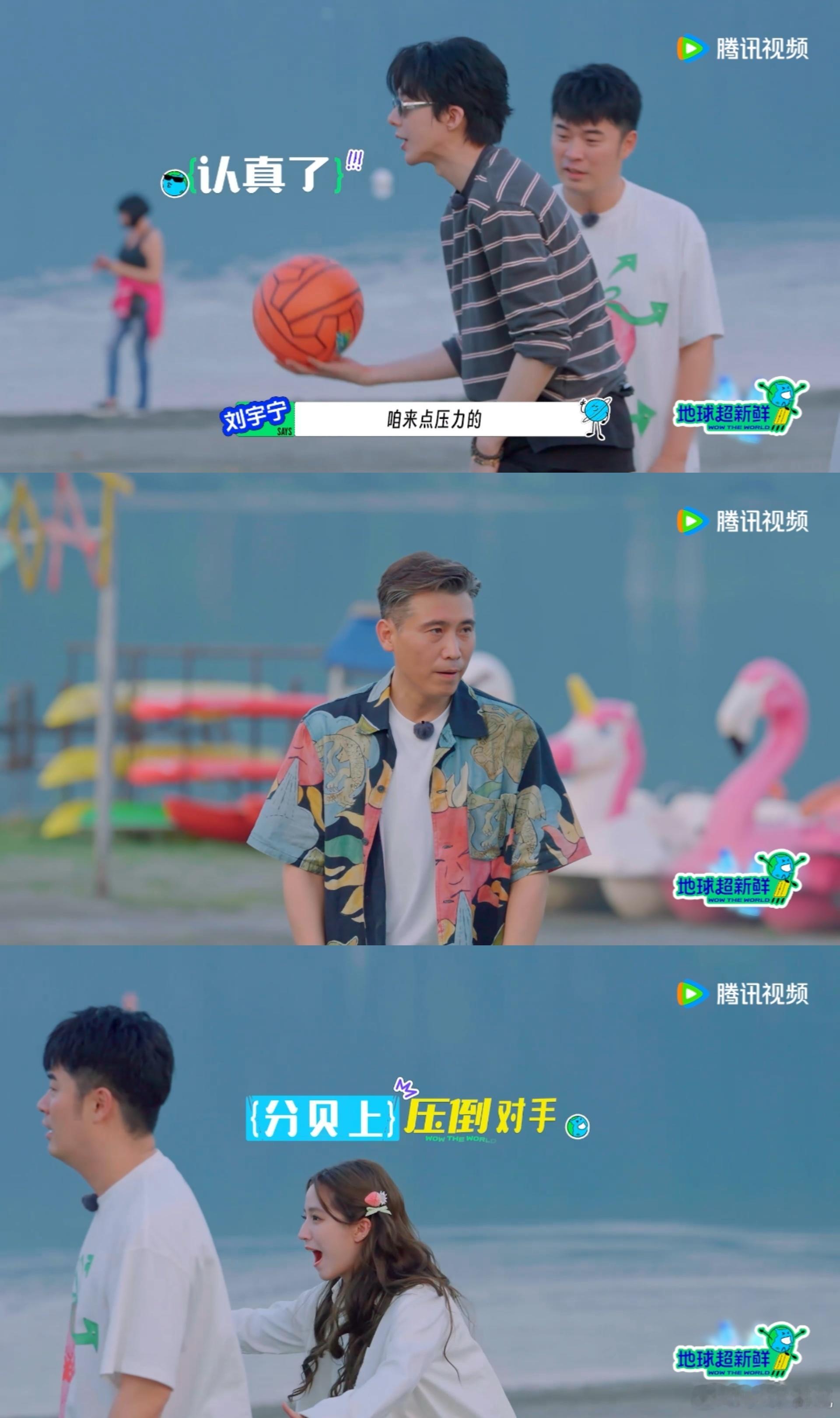 刘宇宁只是假装坚强 沙滩躲避球放狠话环节赢了，实战环节输得明明白白，被调侃还嘴硬