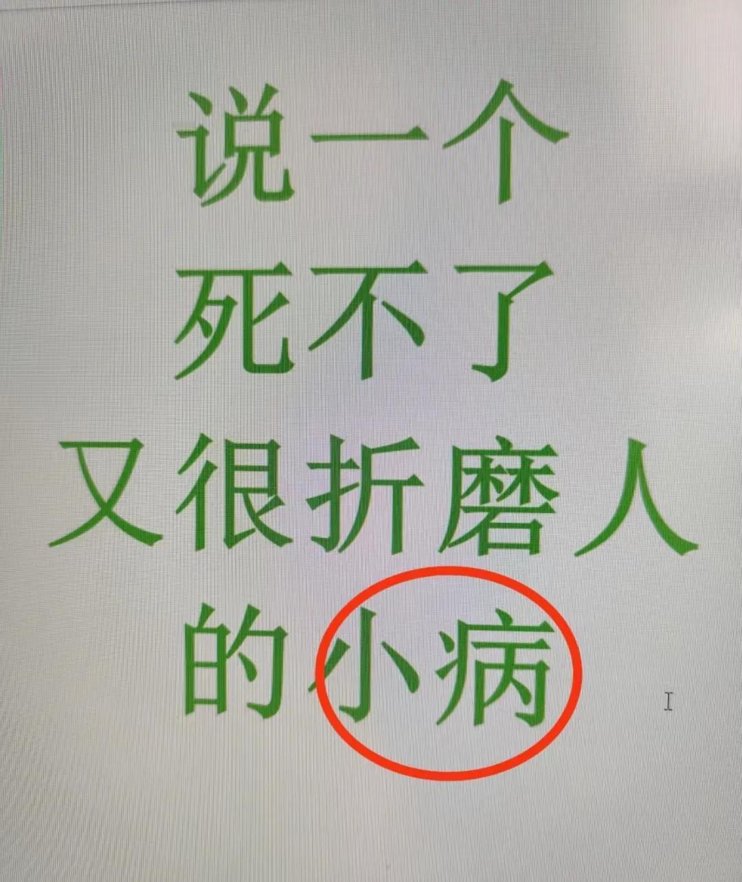 说一个，你觉得治不好又折磨人的小病