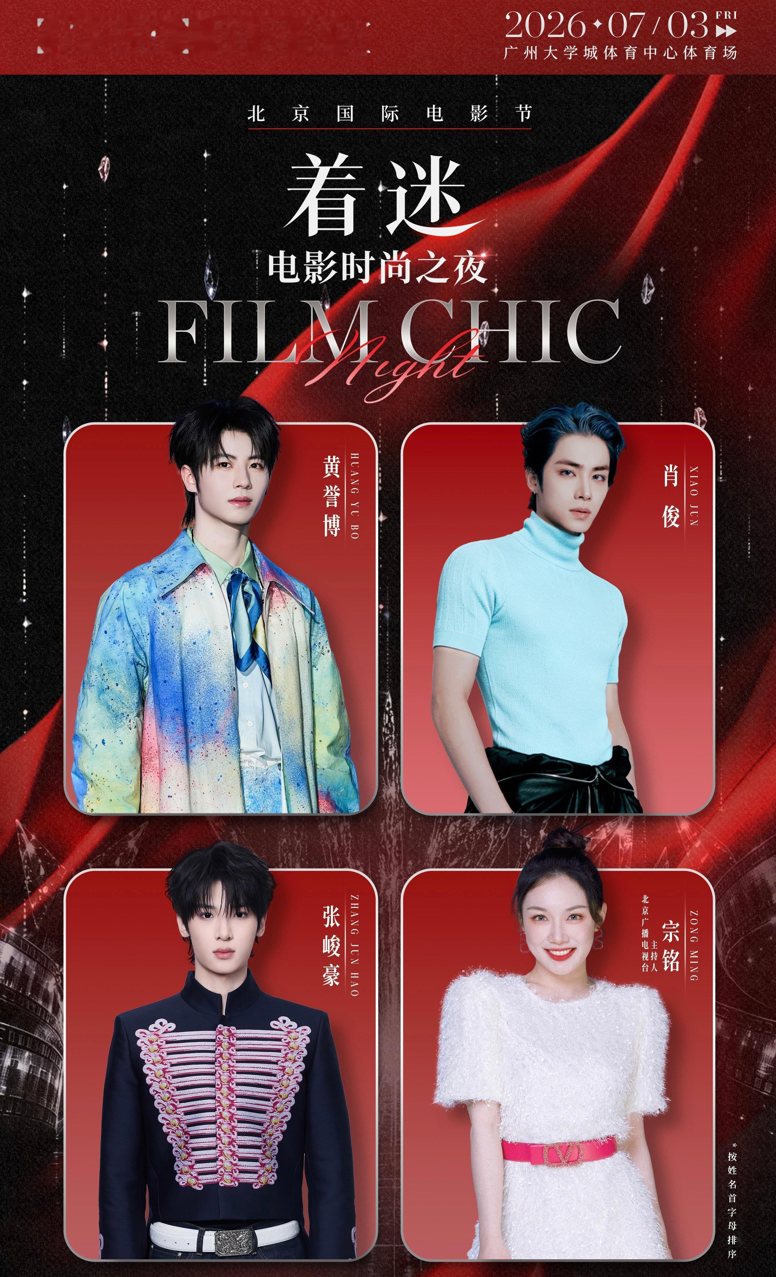 北影节着迷电影时尚之夜 各自奔赴热爱的路上，四人于此光影相逢。、、、北京广播电视