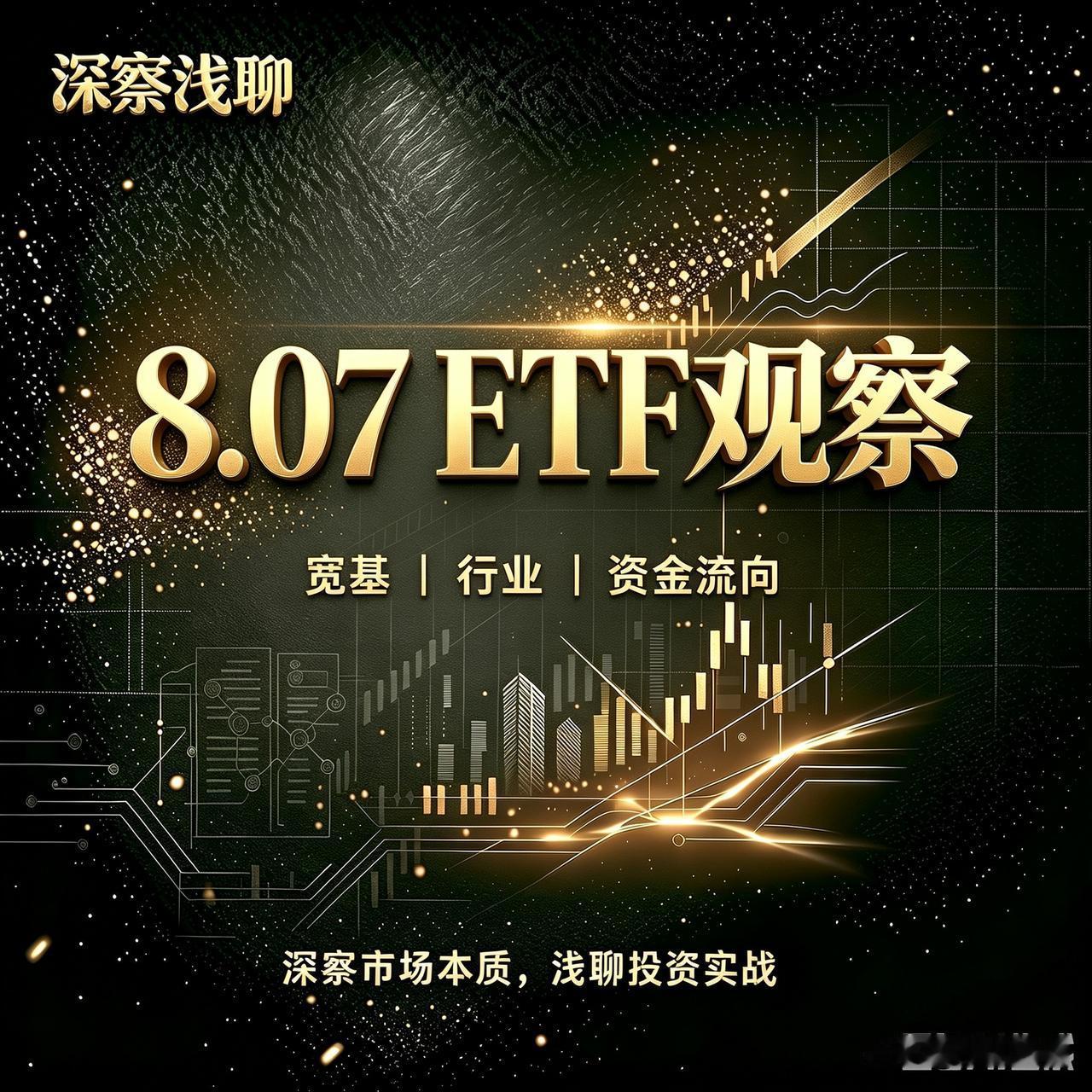 复盘昨天的ETF数据，进一步明确：反弹有望持续。

赎回大幅收窄，市场承接有力；