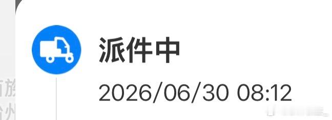 我的痛包好像下午就到了 