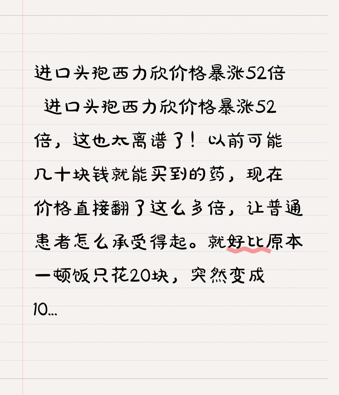 进口头孢西力欣价格暴涨52倍 进口头孢西力欣价格暴涨52倍，这也太离谱了！以前可
