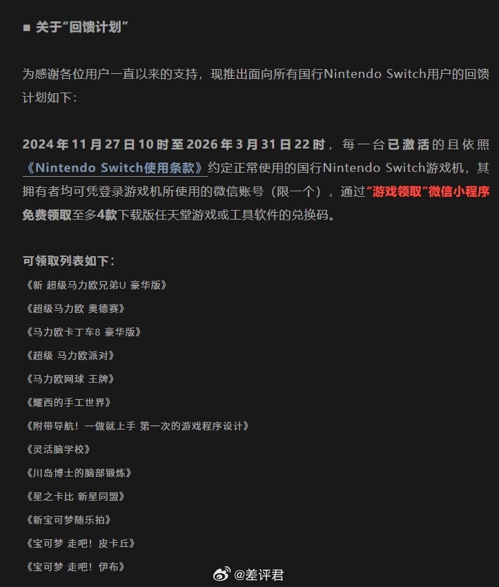 好消息：国行 Switch 回馈用户，可以免费领四个游戏。坏消息：国行 Swit