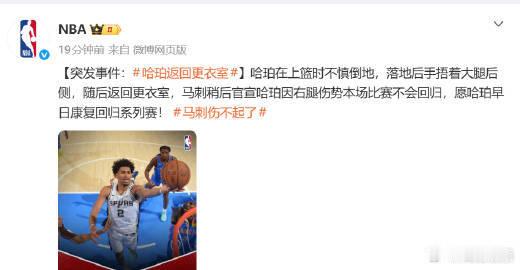 【球队回应哈珀受伤】哈珀因伤不回归5月21日，NBA西部决赛G2中，马刺队新星迪