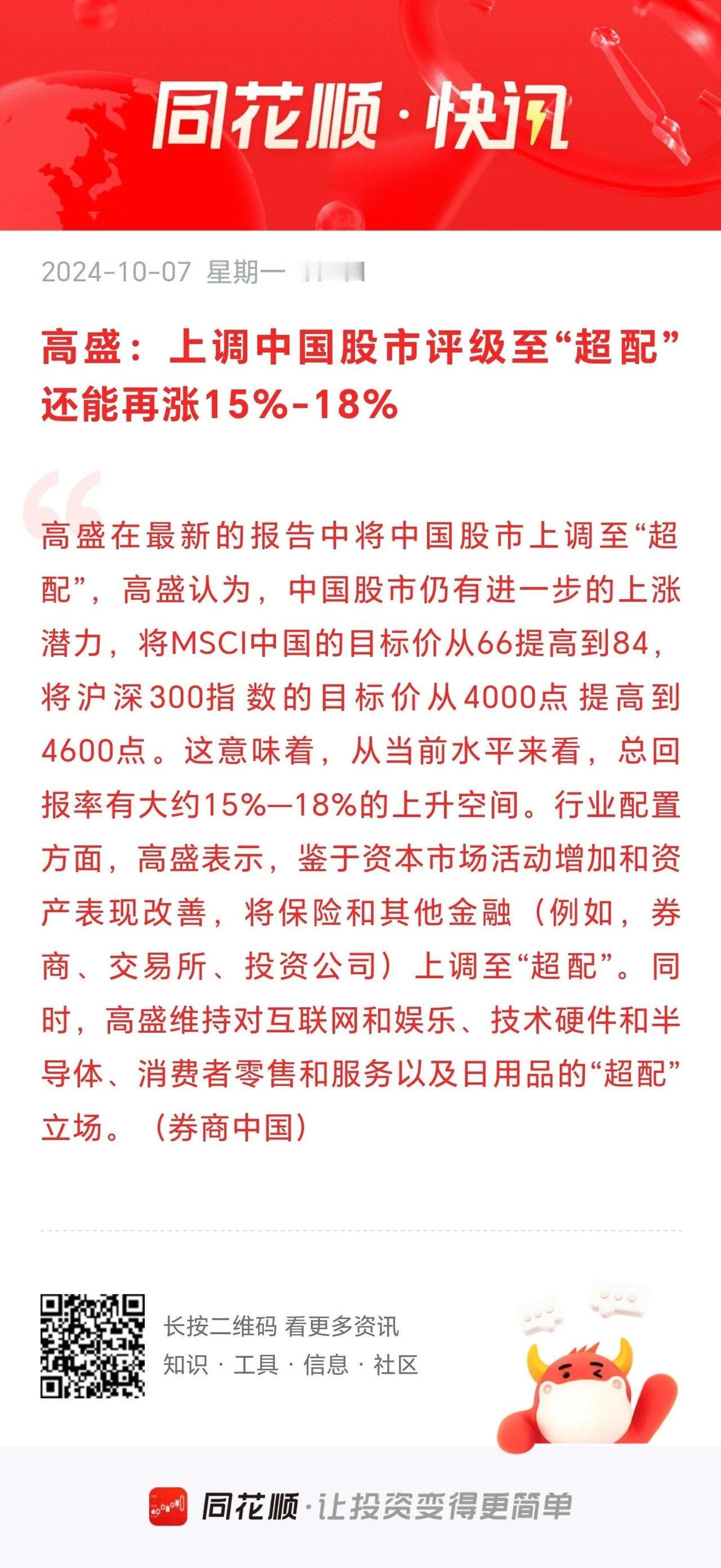 高盛上调了中国股市评级至“超配”，认为还能再涨15%-18%。
        