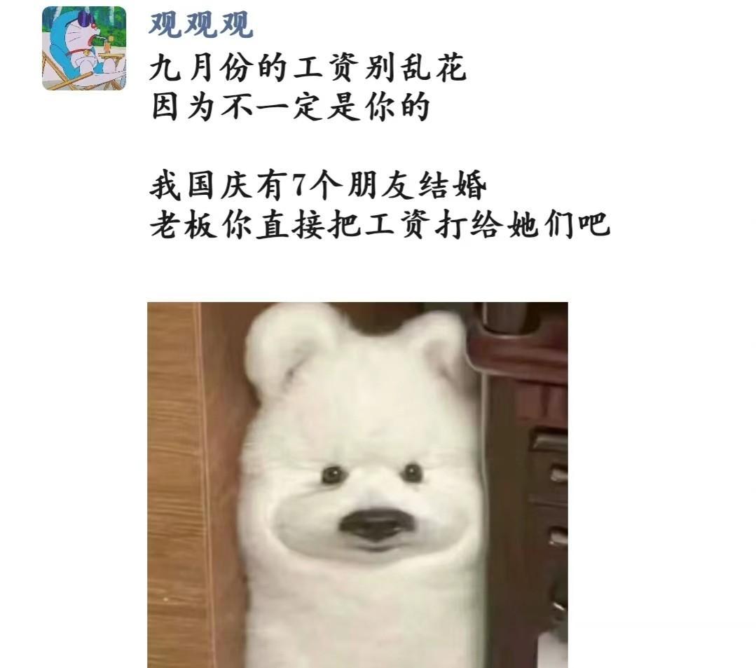 #九月份的工资千万不要乱花# 

#女子吐槽工资5千元国庆随份子近3千# 

刷