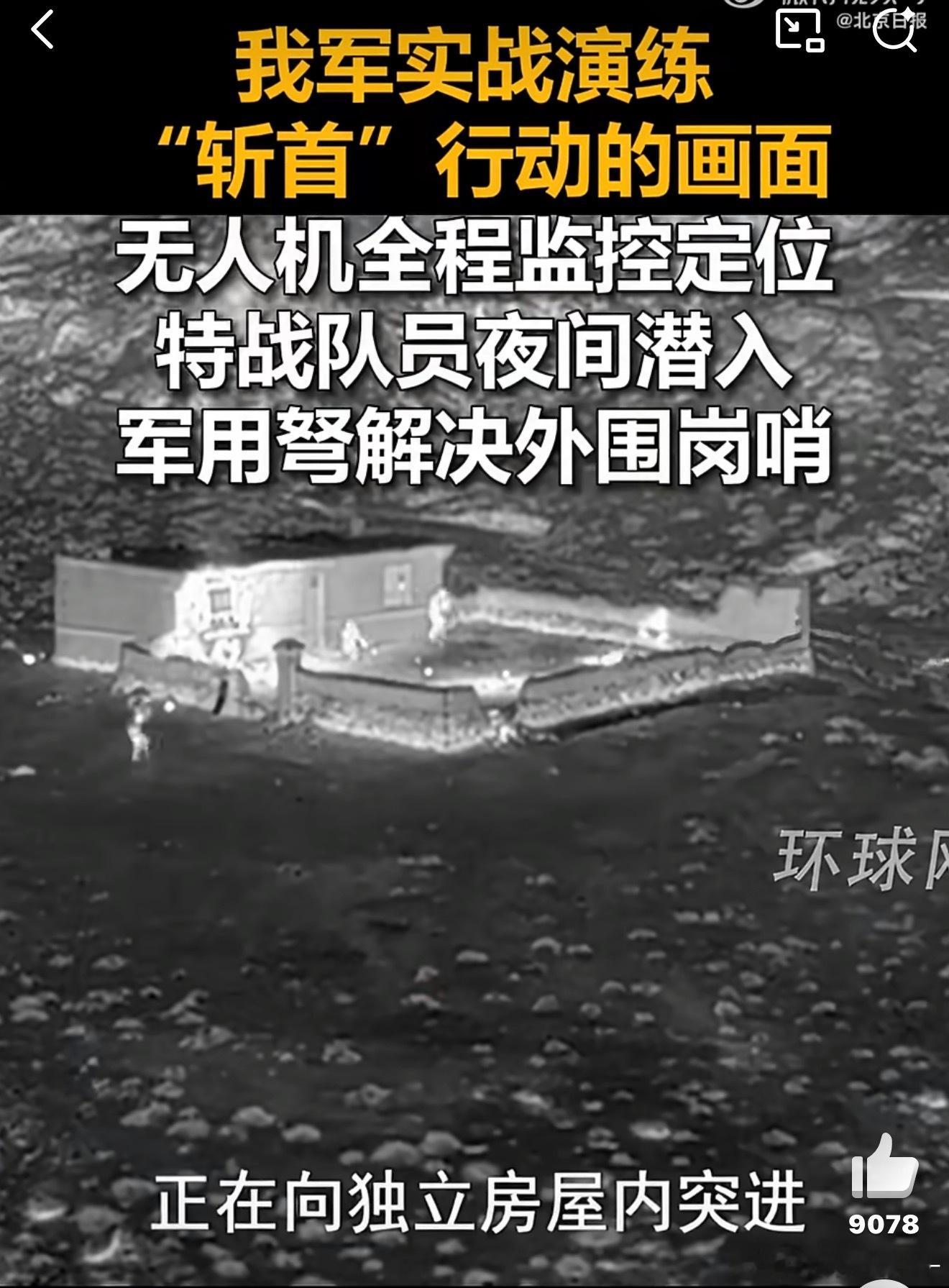 解放军实战演练斩首行动画面这视频是给谁看的？懂的都懂……这不仅是演练，这是在给某