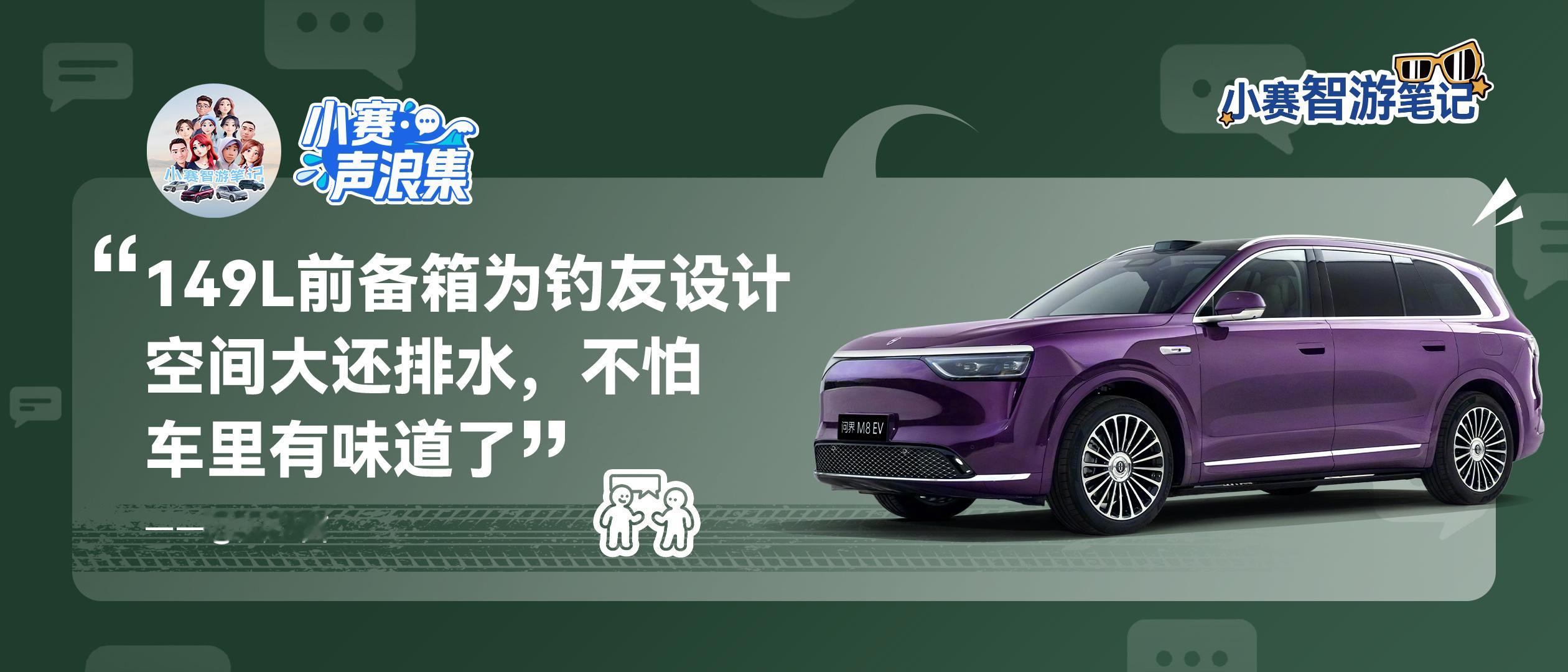 小赛声浪集 vol.19 问界M8 纯电前备箱让用户敢用，好用，想用​​​