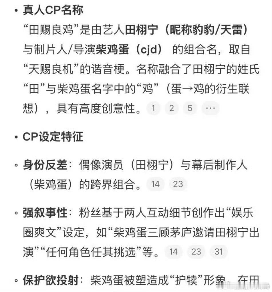 网友给田栩宁和柴鸡蛋组了个cp，名叫“田赐良鸡”，甚至CP超话都有了……这是在干