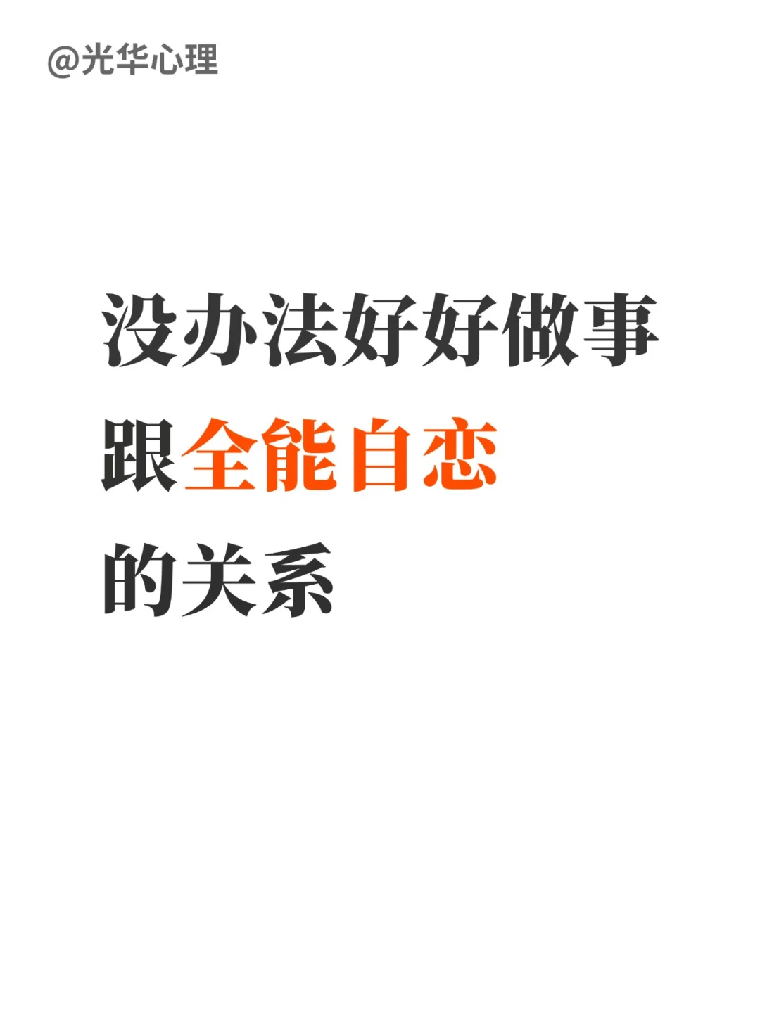 没办法好好做事，与全能自恋的关系