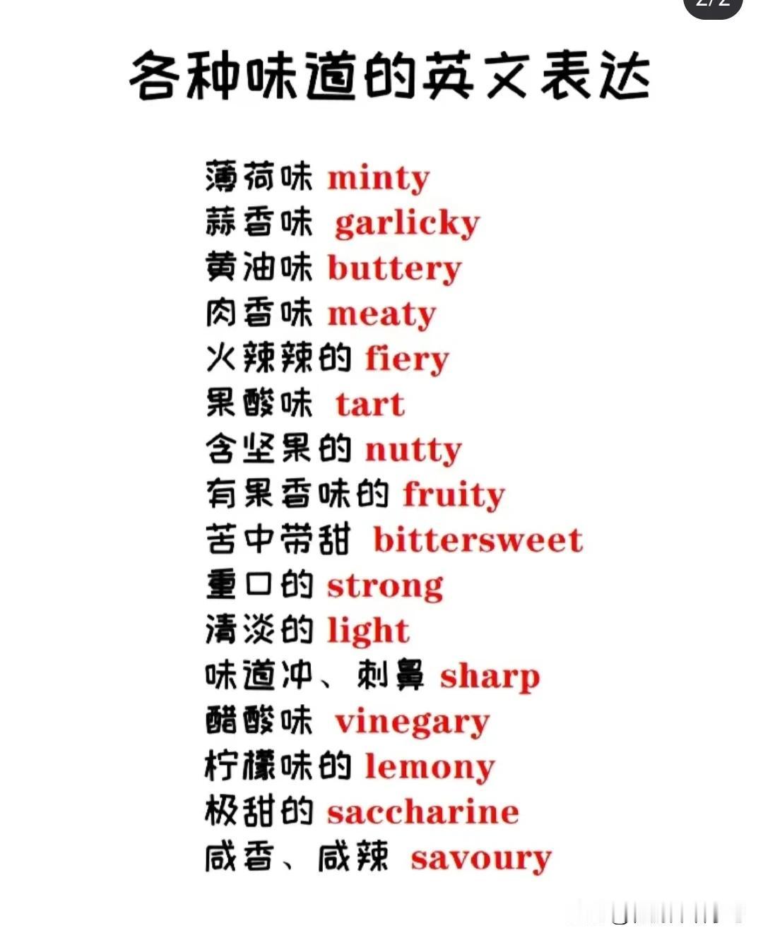 跟“味道”有关的英语词汇