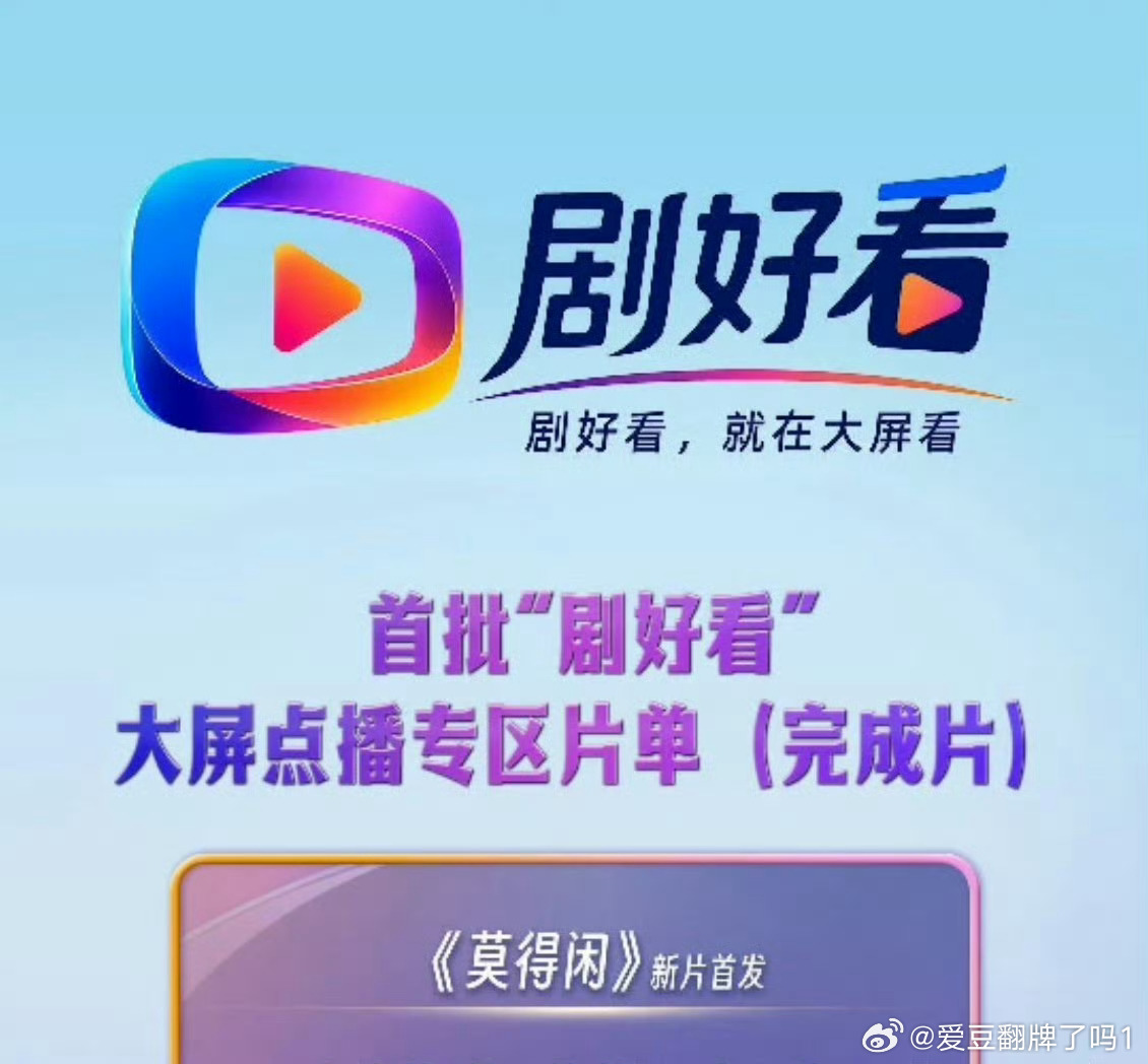“剧好看大屏点播推广大使肖战主演的的故事片《莫得闲》位列首批片单，要来了吗