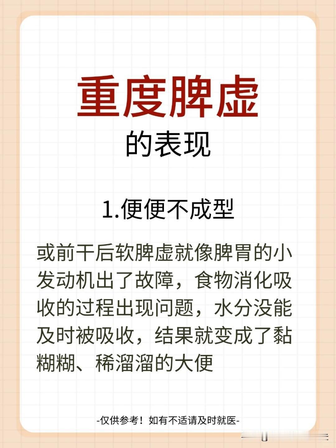 【重度脾虚的表现，看你有中招吗❗❓】



1.便便不成型 


2.嘴巴易起皮