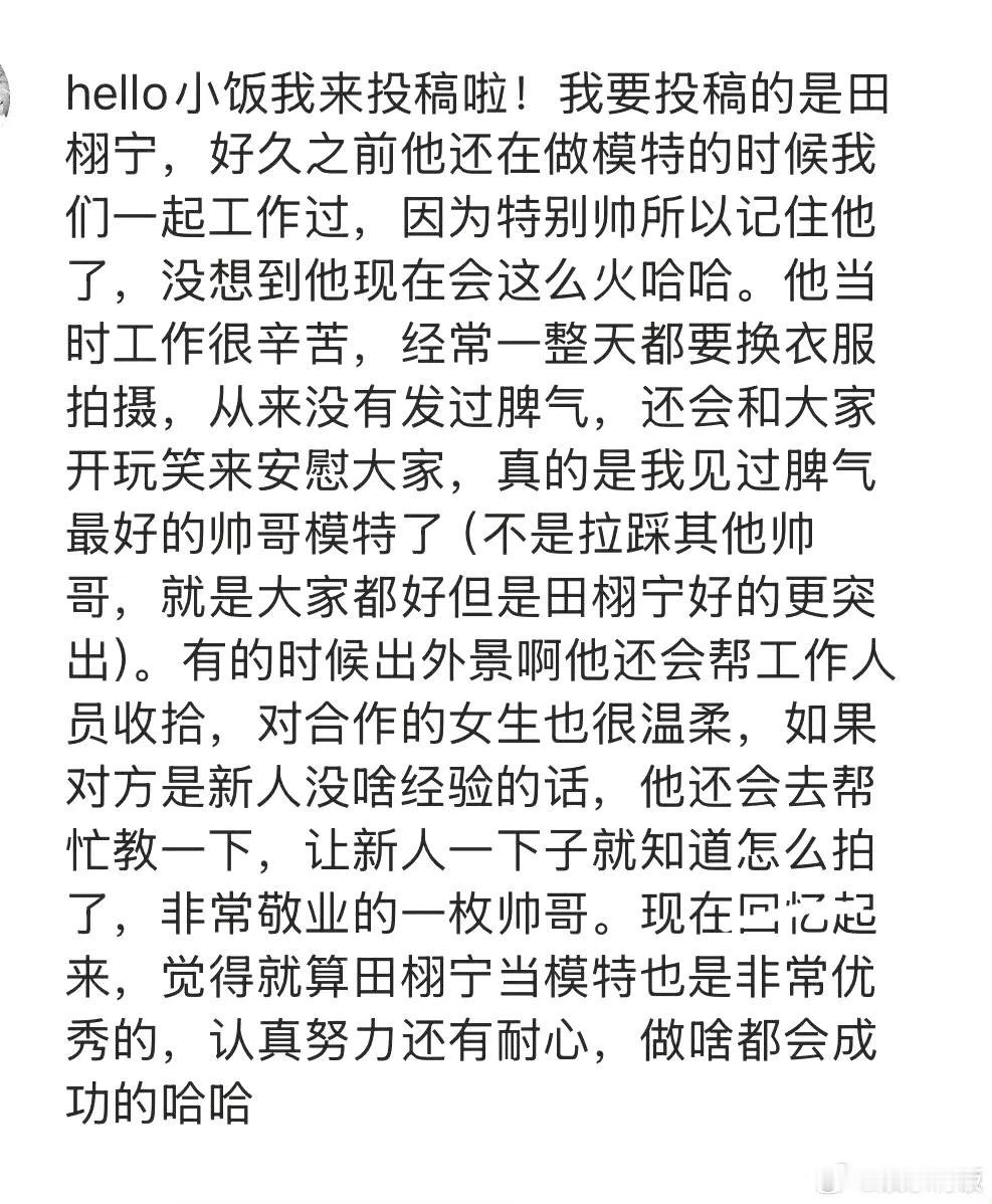 听合作过的工作人员说，田栩宁带新人时特别暖——会把自己踩过的坑、磨出的经验掰开揉