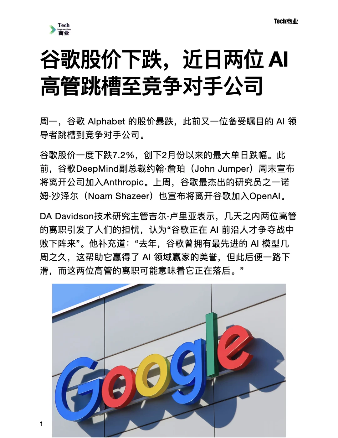 谷歌股价下跌，两位AI高管跳槽竞争对手公司