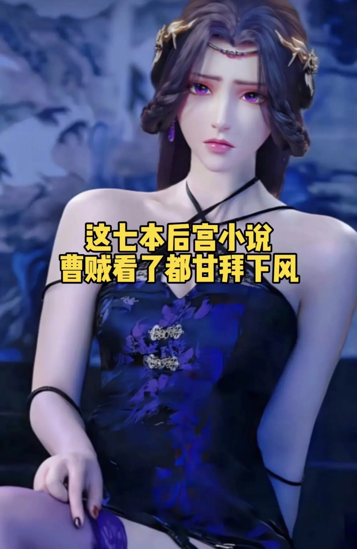 四本极品后宫流小说，你都看过吗？