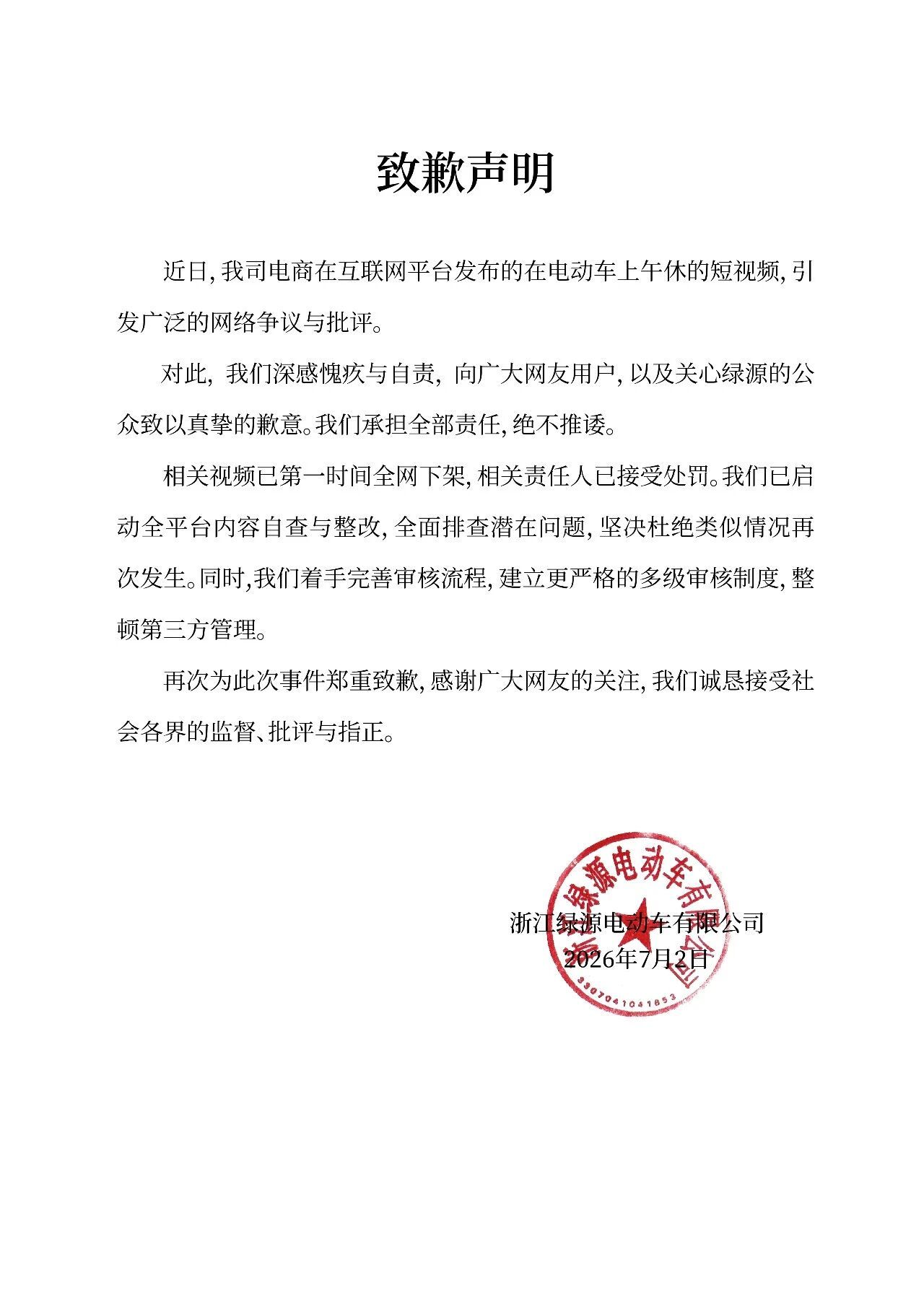 【#绿源电动车就视频被指擦边致歉# 】7月2日，绿源电动车发布致歉声明：近日，我