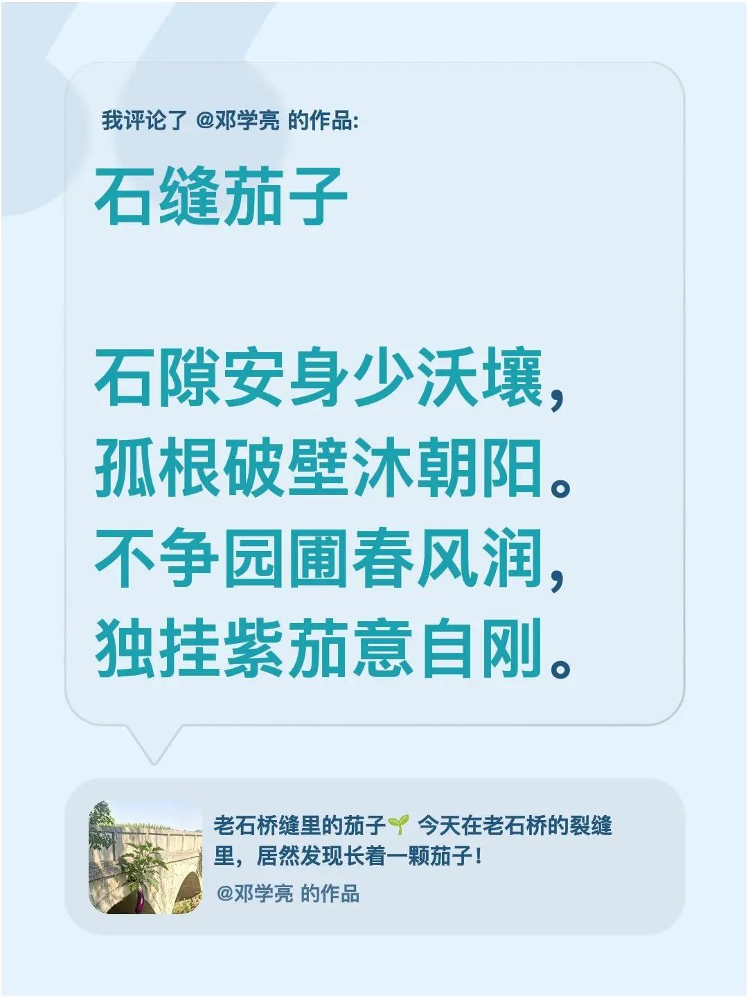 我评论了@邓学亮 的作品：石缝茄子 石隙安身少沃壤，孤根破壁沐朝阳。不争园圃春风