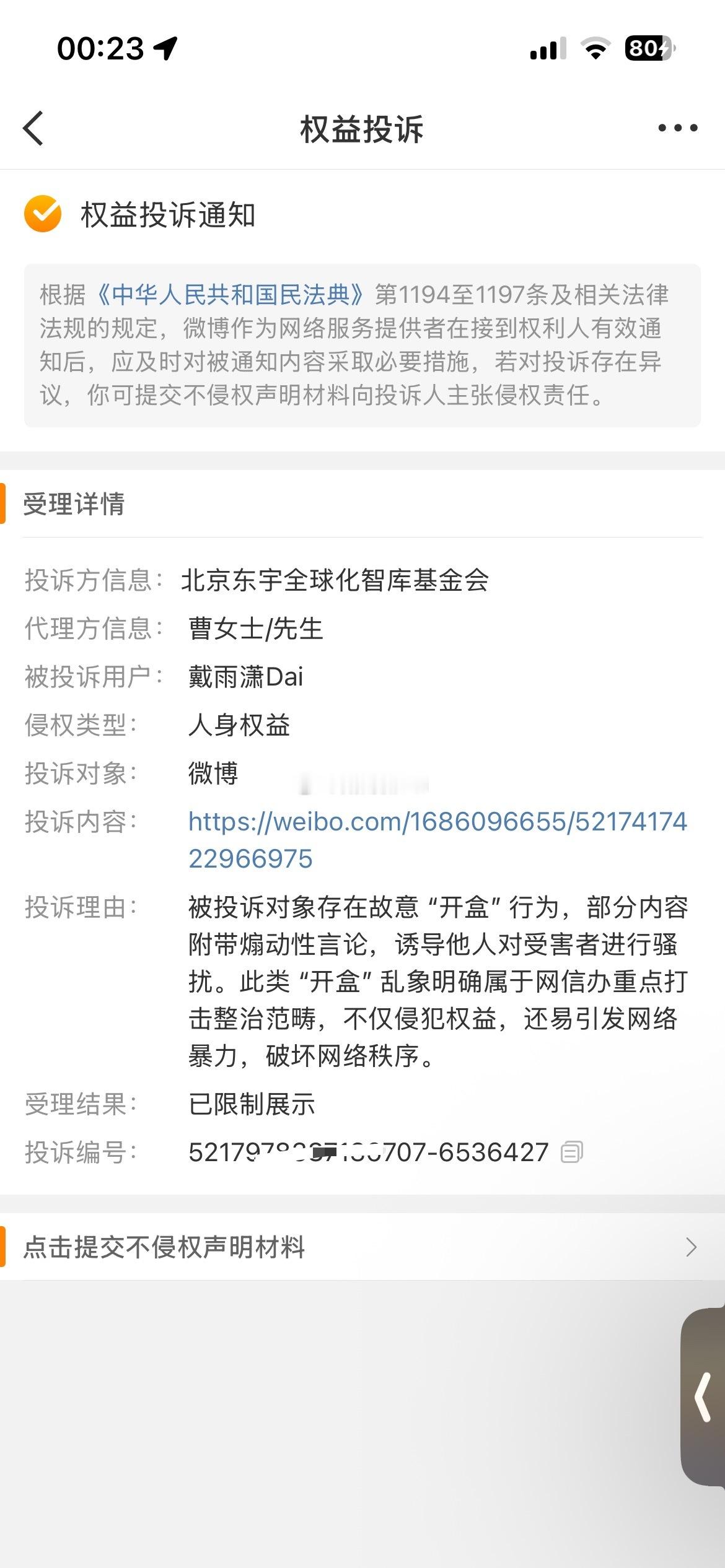 关于王某耀的那条还是被他的团伙某某基金会投诉掉了。由于我的文章在事实层面无懈可击