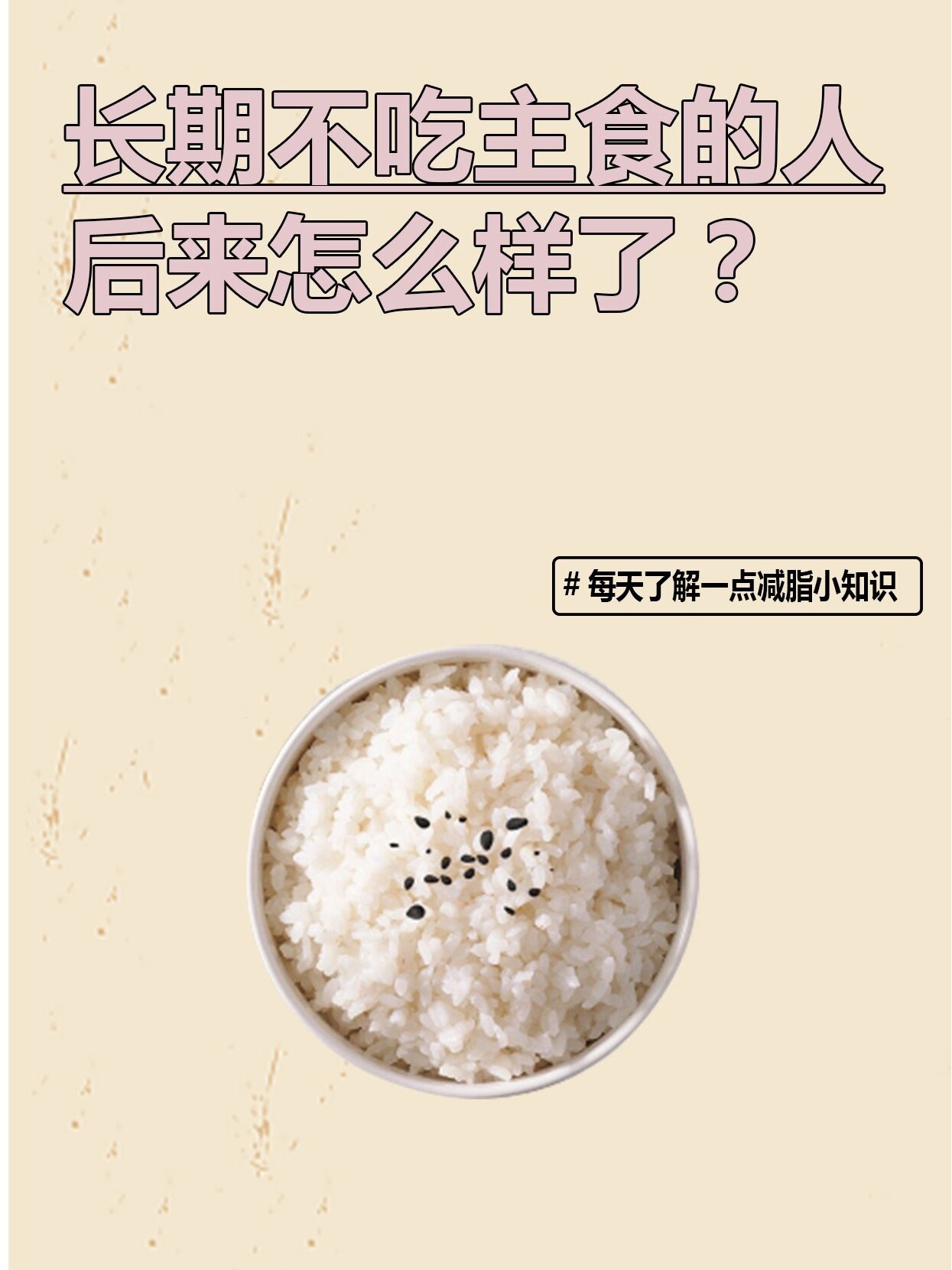 #减肥期间不吃主食会怎么样#首先营养不均衡，主食是我们获取碳水化合物的主要来源在