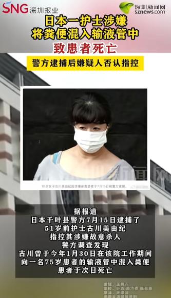日本，51岁护士纪涉嫌将粪便混入75岁患者的输液管，致其死于败血症。警方调查发现
