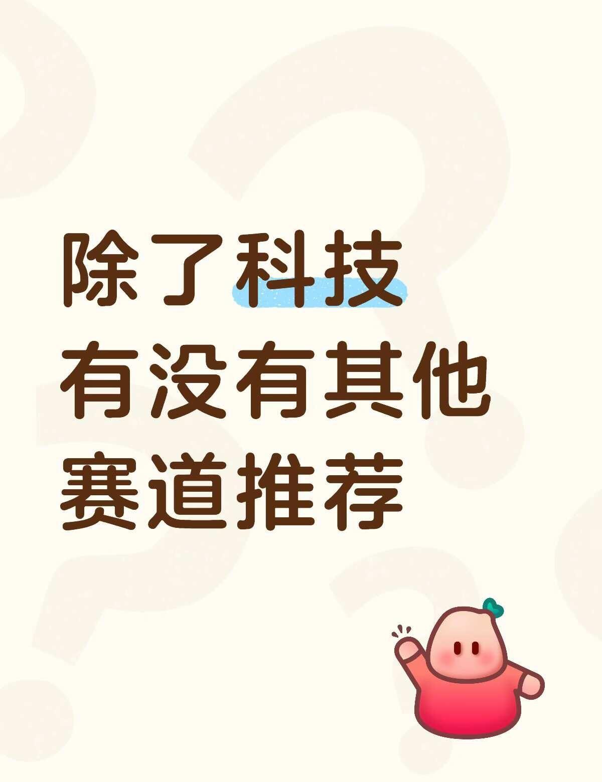 再也不想碰科技了