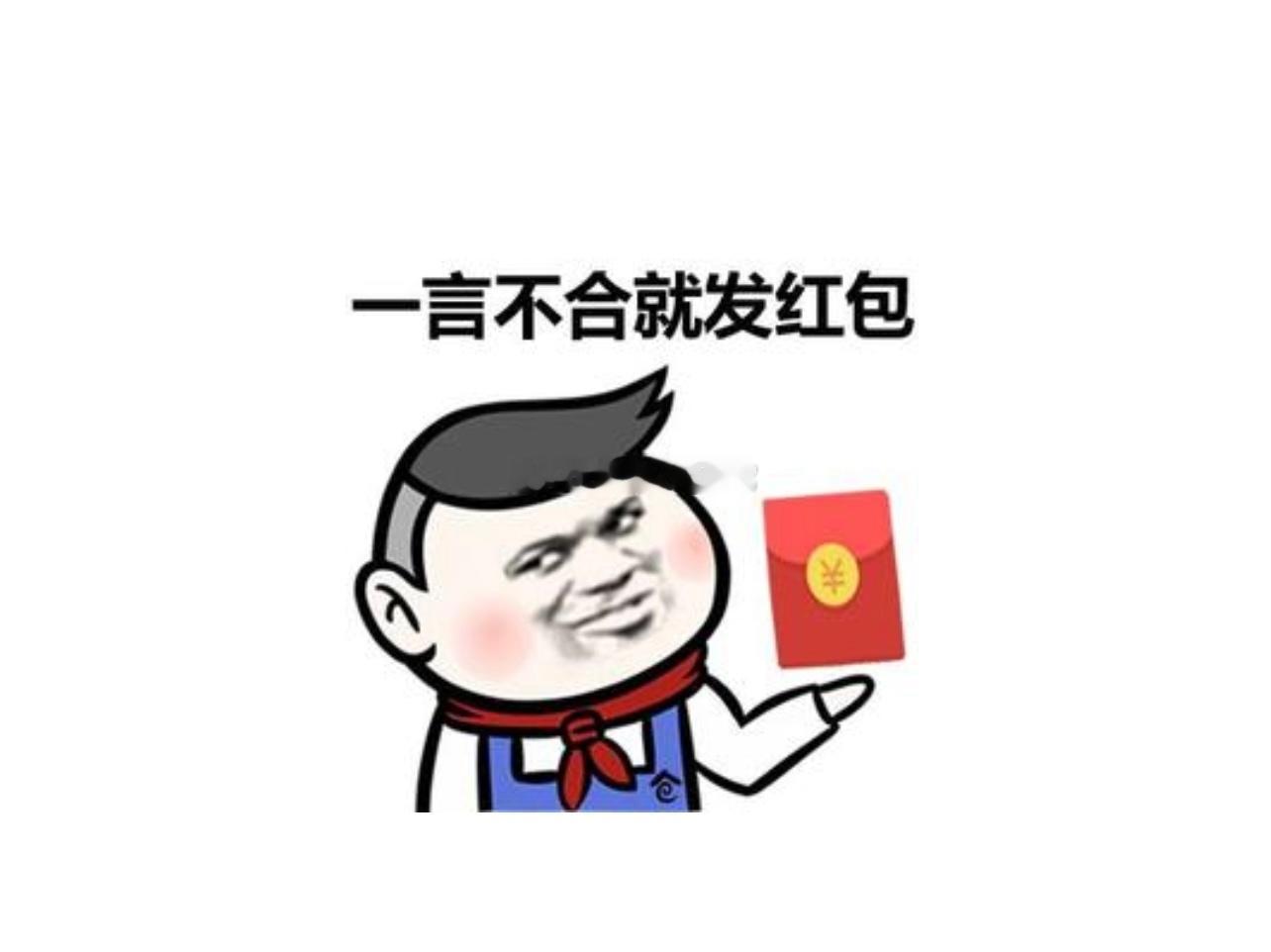 简单粗暴，为了留住我的铁粉，上来就给铁粉抽🧧，抽两个铁粉，每人66，转+赞。周