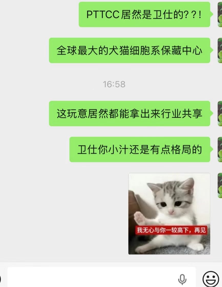 要不是写细胞实验论文搜遍全网还真不知道PETCC犬猫细胞系保藏中心是卫仕的从细胞