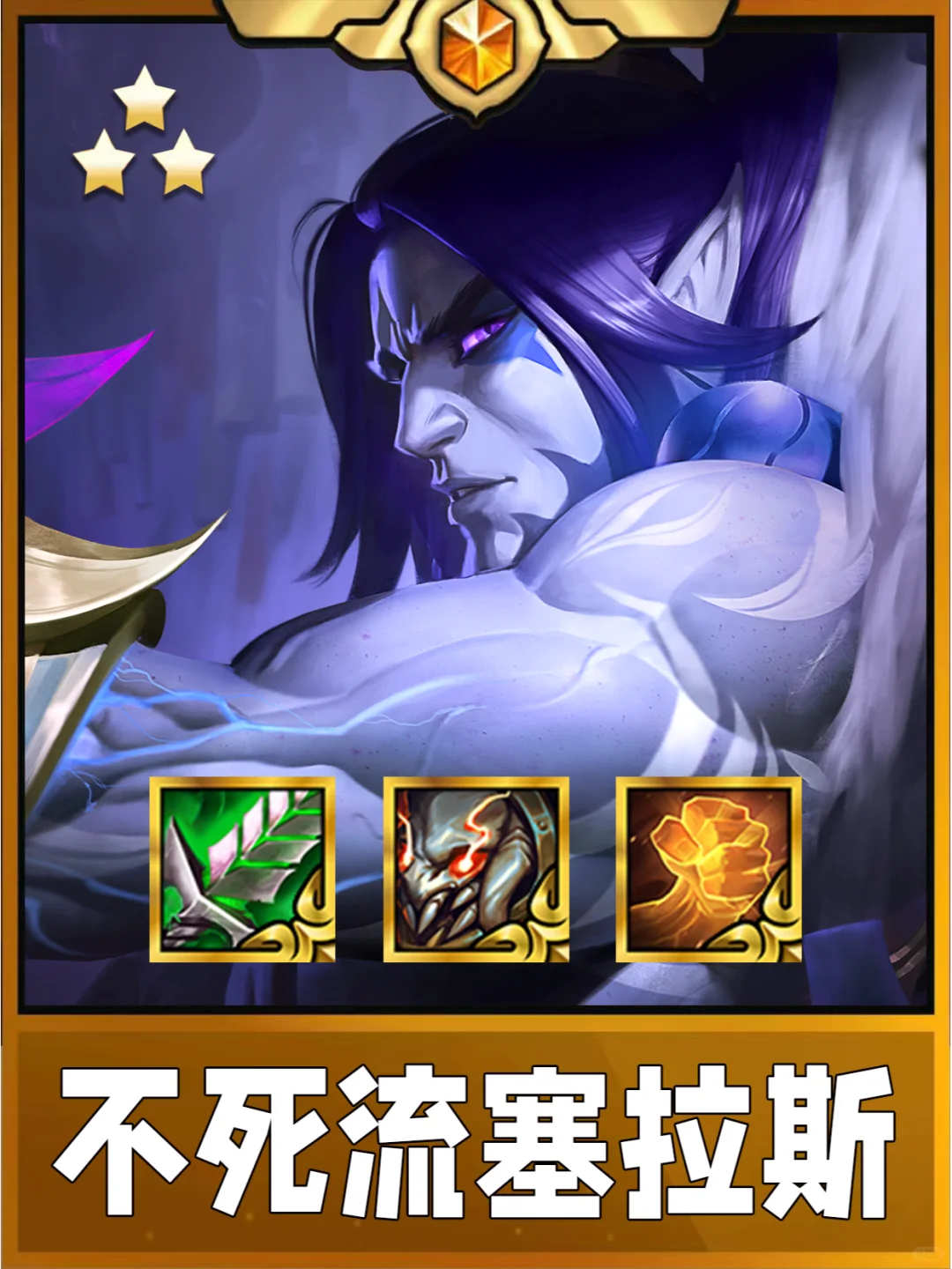 终于理解网友玩的阵容了！不死塞拉斯太猛了