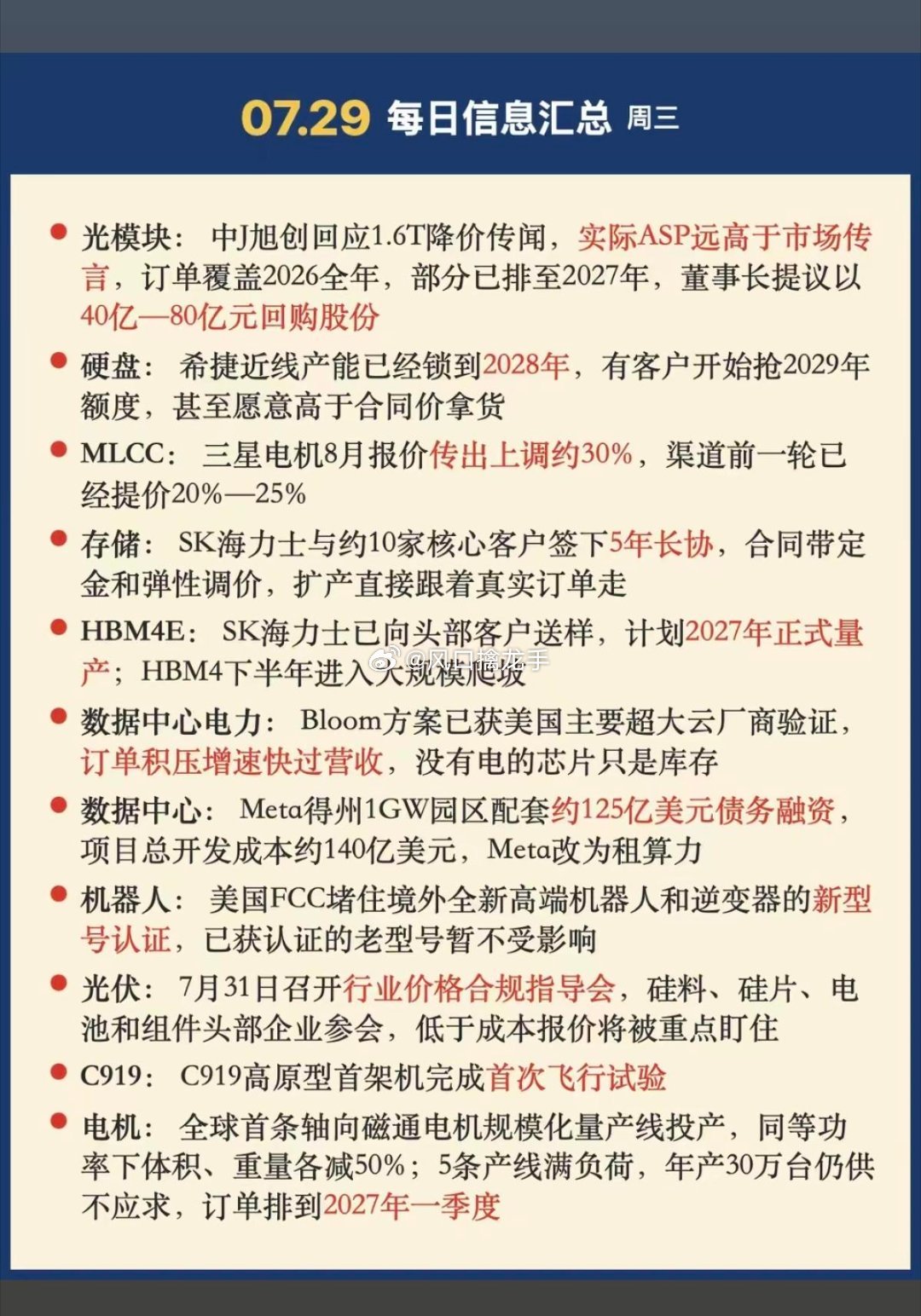 7.29周三晚间六大板块财经信息汇总（资讯复盘，不构成任何投资交易建议）一、光模