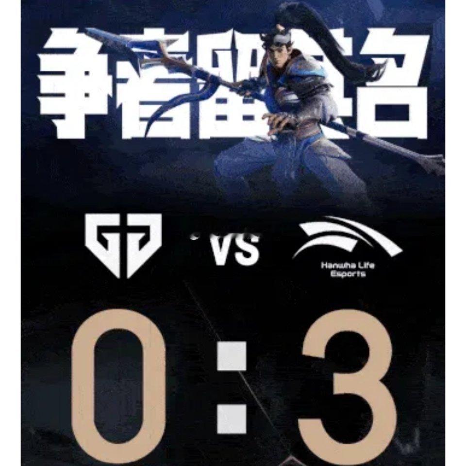 GEN对战HLE截到0-3[doge] ​​​