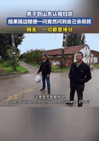 “这是什么运气！”男子到山东认祖归宗，询问村民，这个村是不是都姓“赵”？得到肯定