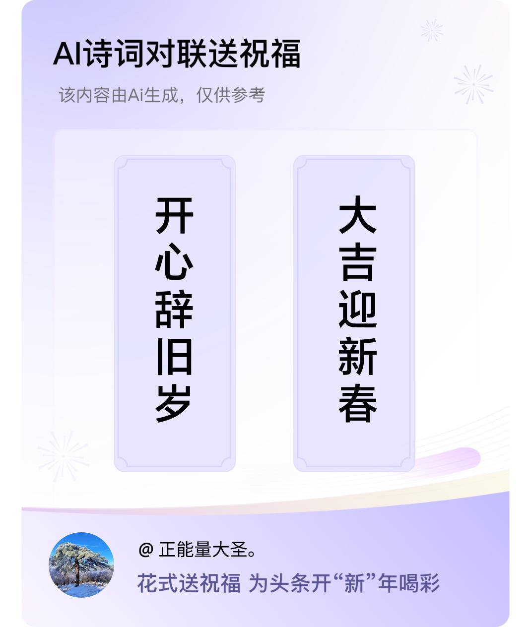 诗词对联贺新年上联：开心辞旧岁，下联：大吉迎新春。我正在参与【诗词对联贺新年】活